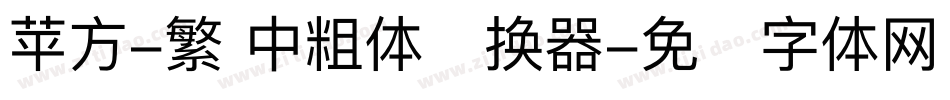 苹方-繁 中粗体转换器字体转换